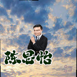 陈思怡