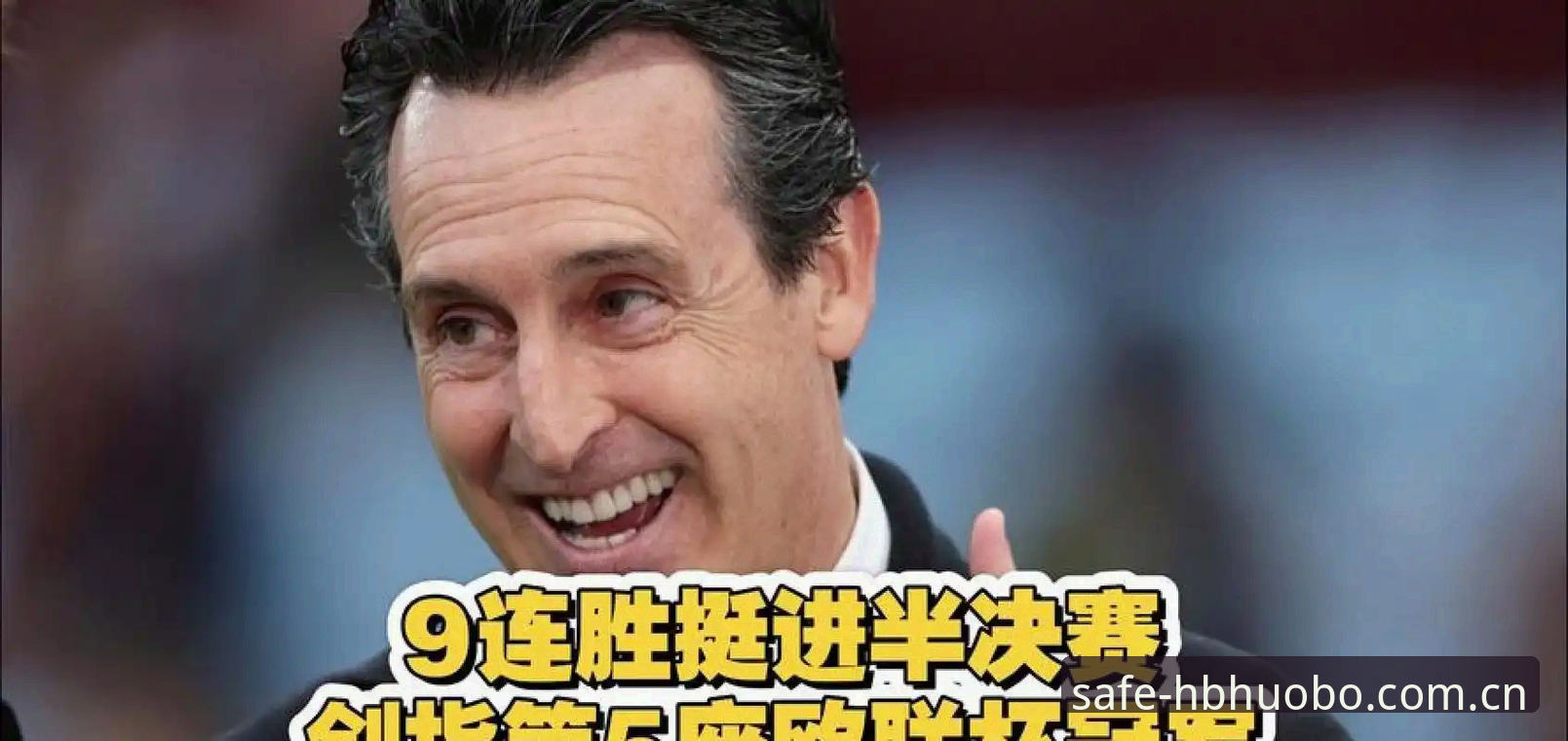 埃梅里五夺欧联杯 vs 维拉30年首冠：谁是HB火博体育用户最该关注的赢家？