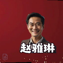 赵雅琳